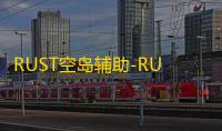 RUST空岛辅助-RUST腐蚀空岛内部版免费工具下载